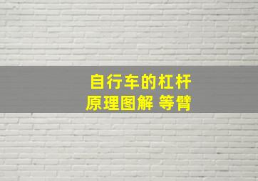 自行车的杠杆原理图解 等臂